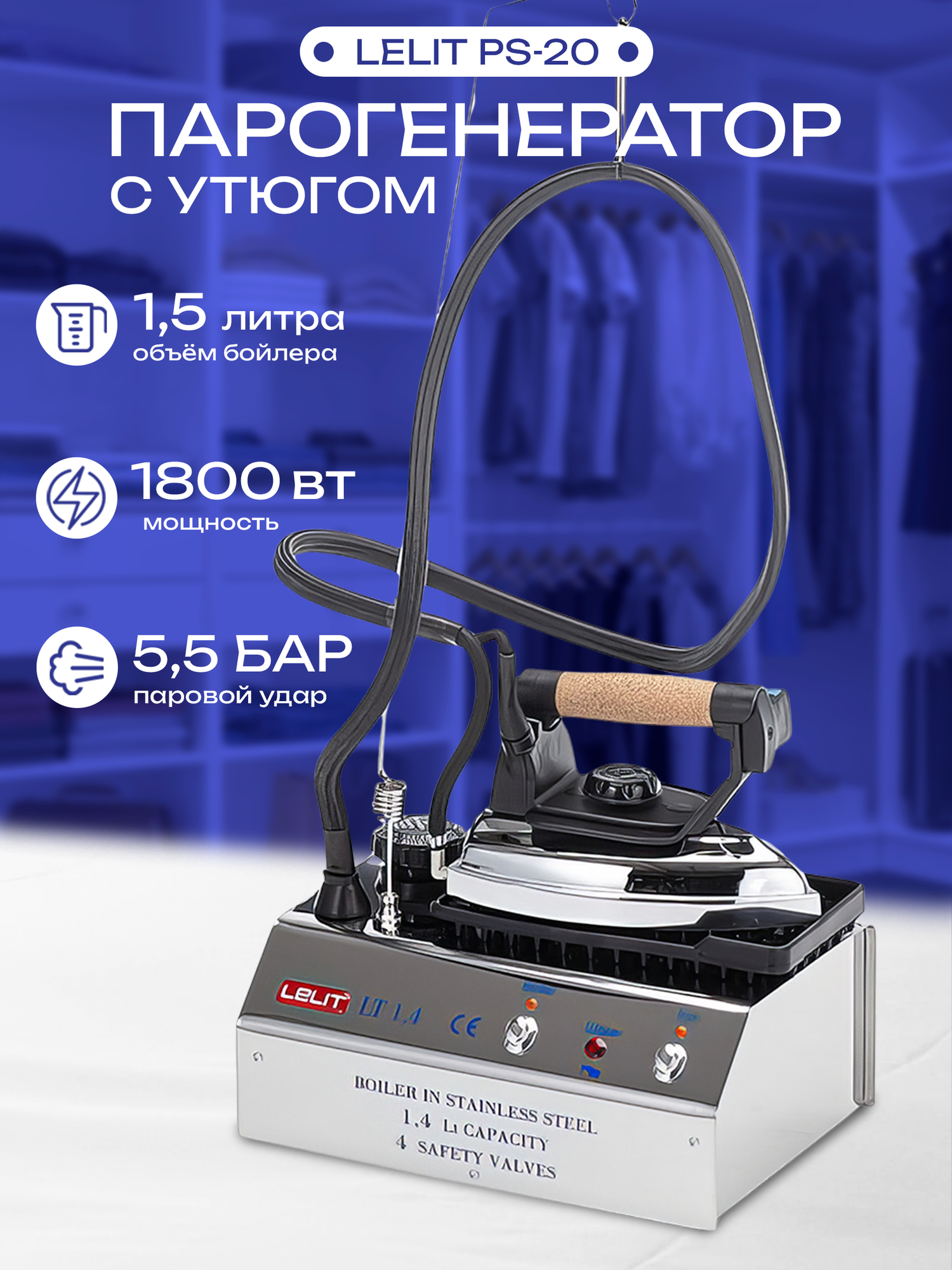 Парогенератор с утюгом Lelit PS 20