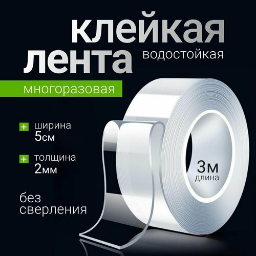 Двухсторонний прозрачный нано скотч широкий, длина 3 метра, ширина 5 см, толщина 2 мм, самоклеющаяся клейкая лента