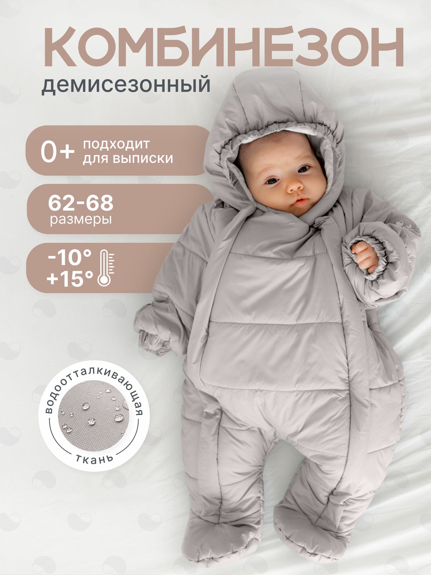 Комбинезон утеплённый MOMKID утепленный для малышей с капюшоном, демисезонный с закрытыми ножками и ручками, размер 68, , светло-серый