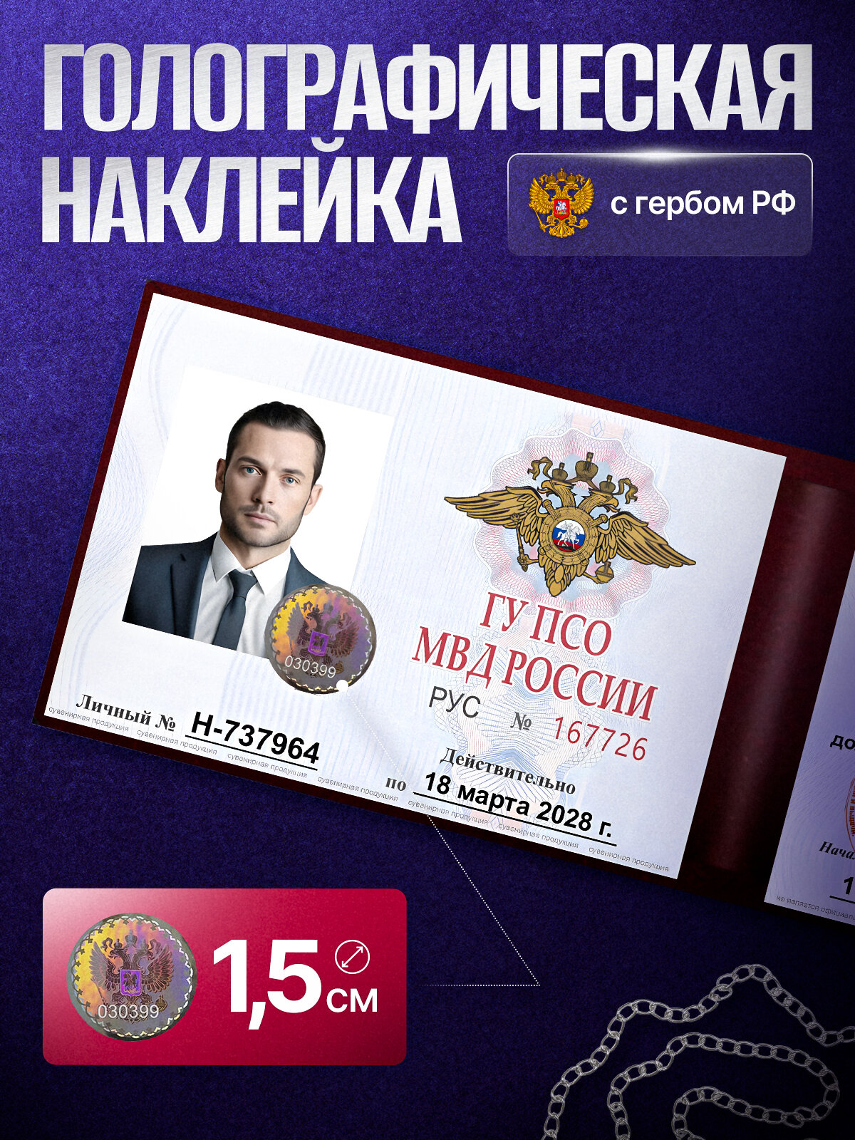 Сувенирное удостоверение ксива ГУ ПСО МВД РФ с голографической наклейкой — фото 1