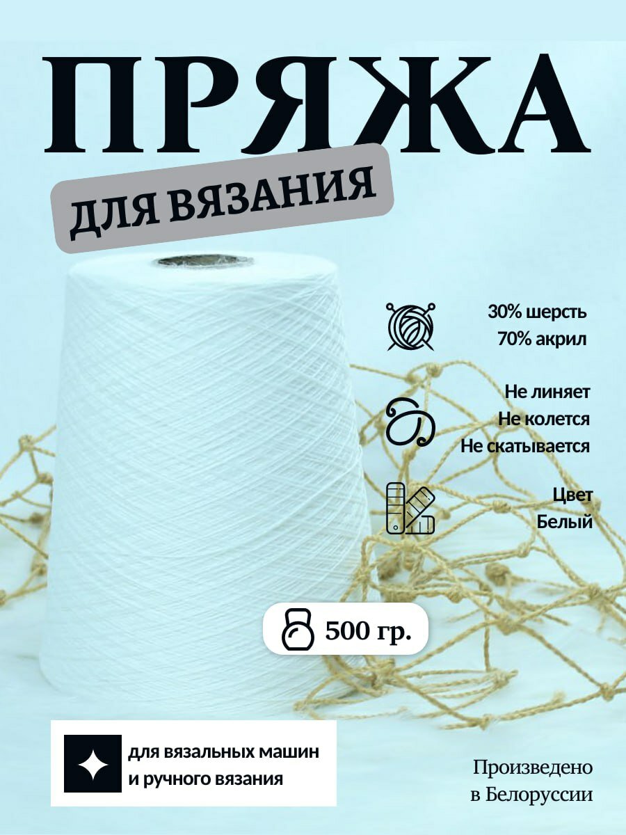 Белорусская пряжа на бобинах, цвет белый "Снежинка", вес 500г