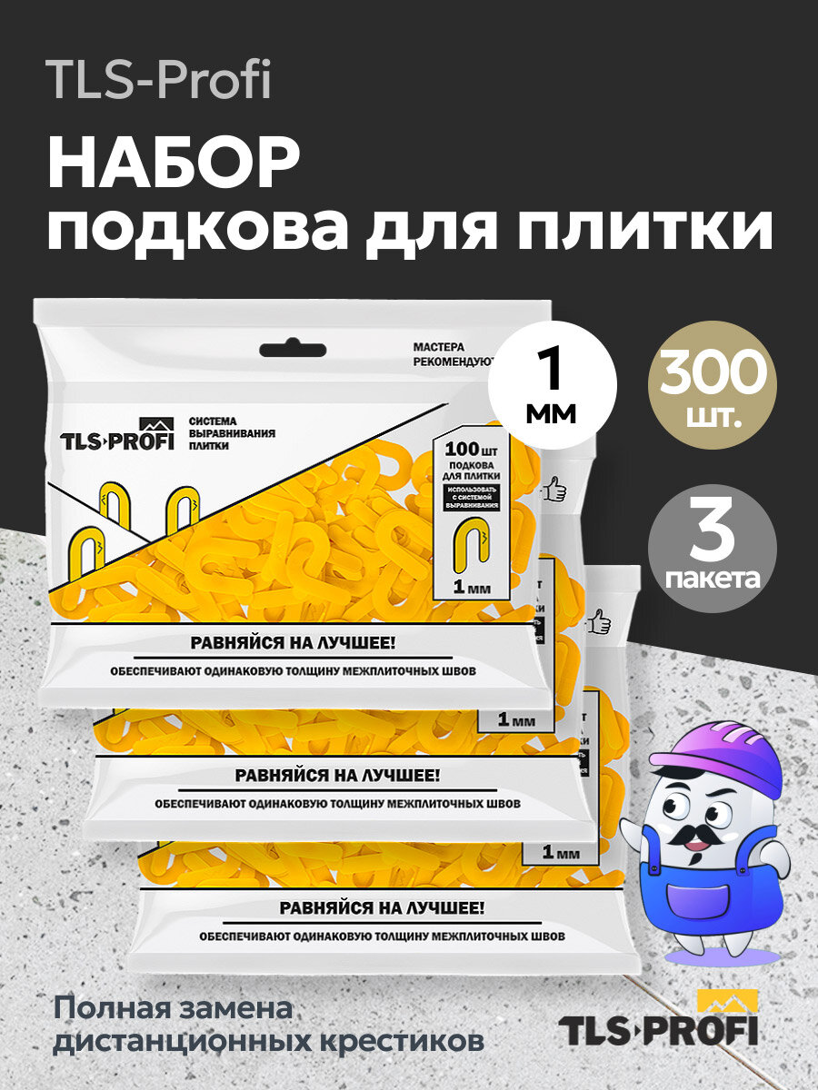 Набор подкова крестики для плитки 