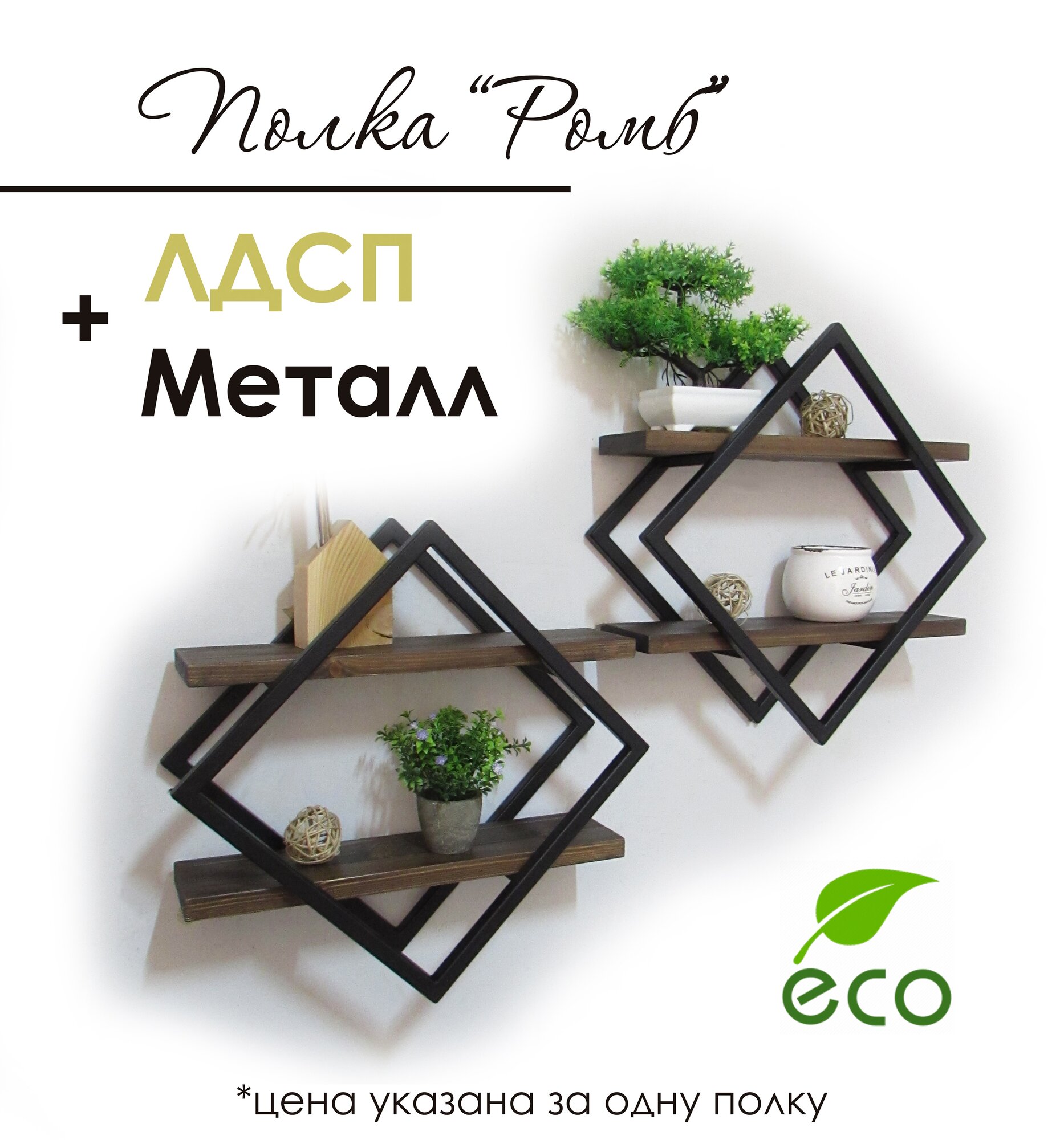 Полка настенная, подвесная Ромб, стиль лофт, черная, венге, полки ЛДСП, 1 шт.