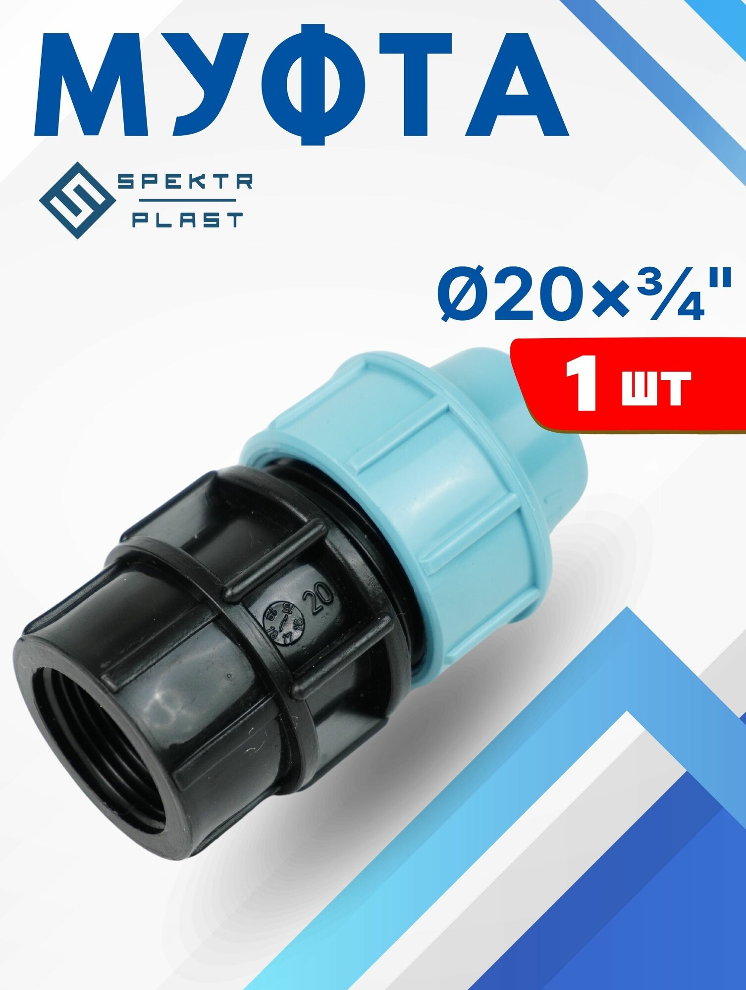 Муфта ПНД 20х3/4 внутренняя резьба итал (завод SPEKTR) 1шт.