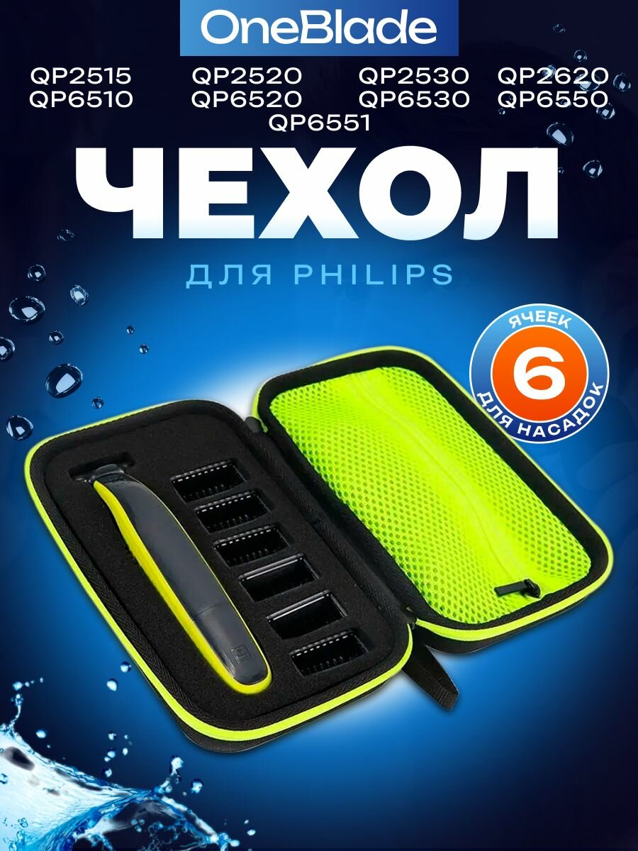 Чехол для Philips OneBlade