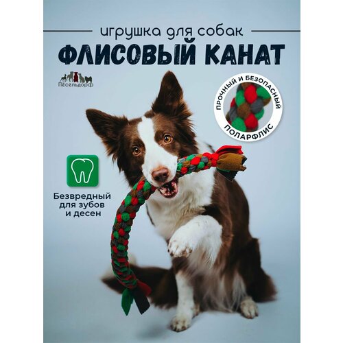 Игрушка для собак/ флисовый канат/ канат для собак средних и крупных пород
