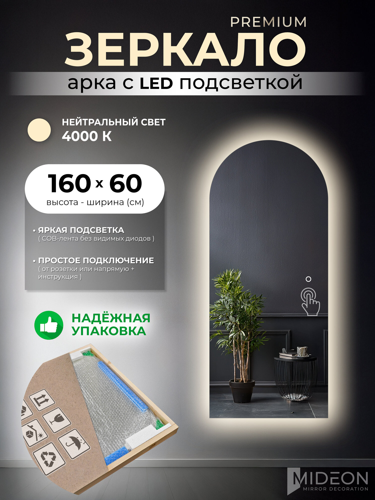 Mideon Настенное зеркало в прихожую с нейтральной подсветкой арка в полный рост 60х160, 1 шт