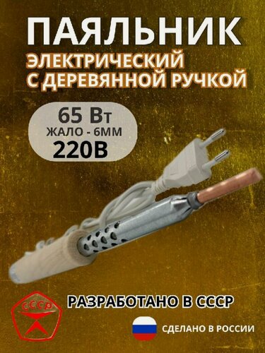 Изображение товара Паяльник электрический 65Вт/220В, деревянная ручка, медное жало (Псков)