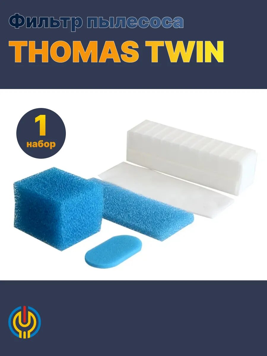 Фильтры пылесоса THOMAS TWIN