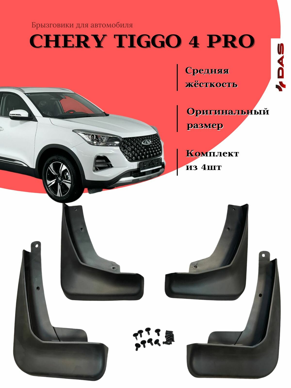 Брызговики Chery Tiggo 4 Pro/ Черри Тигго 4 Про 2022-2025 г. в