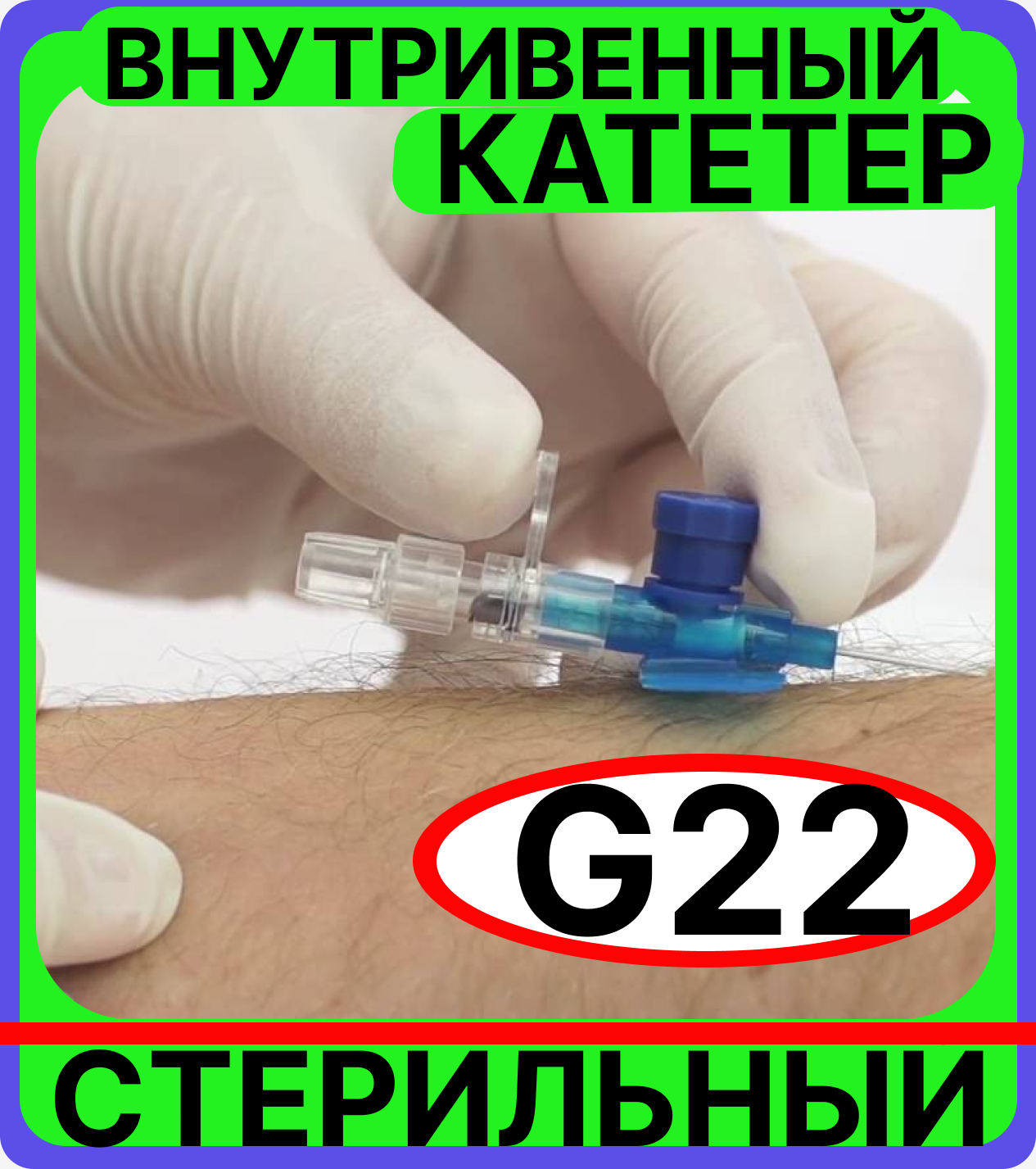 Катетеры Внутривенные (Бабочки) Катетер периферический внутривенный (канюля внутривенная) с портом, 22G (0.9х25мм), 10 штук