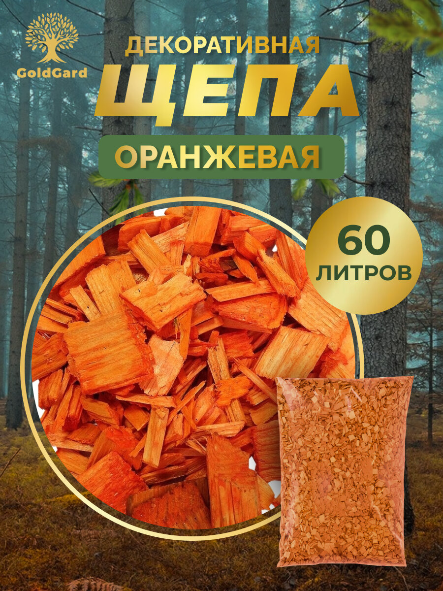 Щепа декоративная оранжевая 60 л грунт мульча из коры сосны лиственницы GoldGard