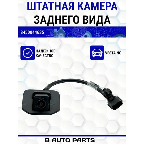 Штатная камера заднего вида оригинал 8450044635 для Веста NG автоваз 10271₽