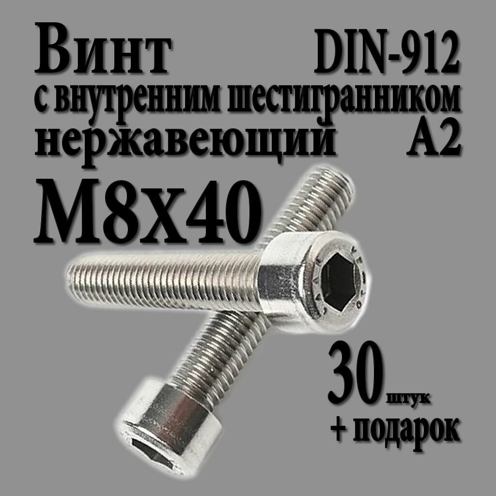 Винт с цилиндрической головкой и внутренним шестигранником М8Х40 (M8X40 шаг 1.25) DIN 912 нержавеющий А2 30 шт.