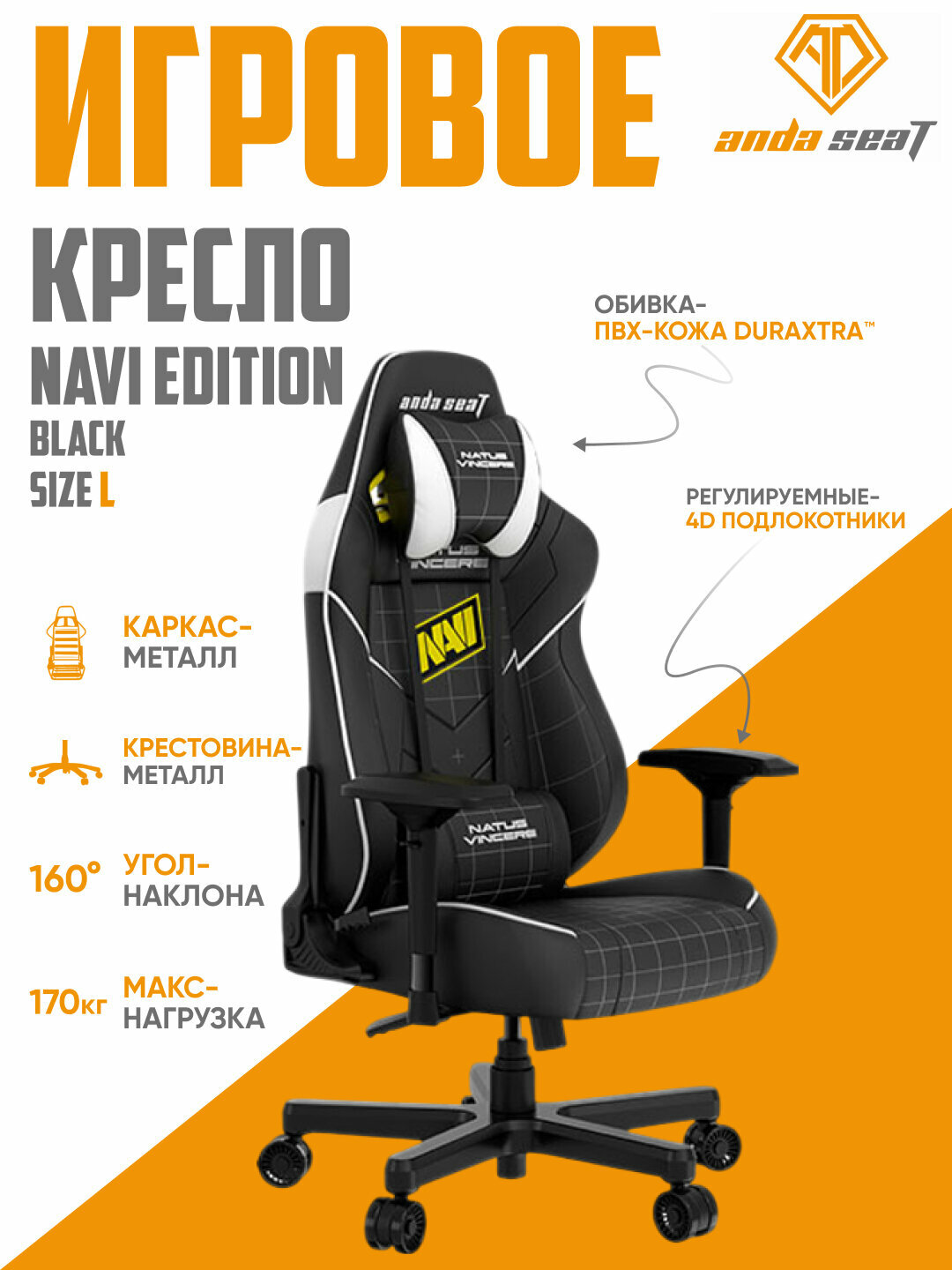 Игровое компьютерное кресло Anda Seat Navi Edition Black, AD19 04-BW-PV