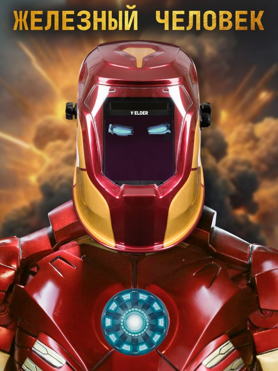 Маска сварочная WELDER VISION Ф10 Железный человек REAL COLOR Хамелеон 100x96 мм, DIN 3/4-8/9-13 (Внешняя регулировка)