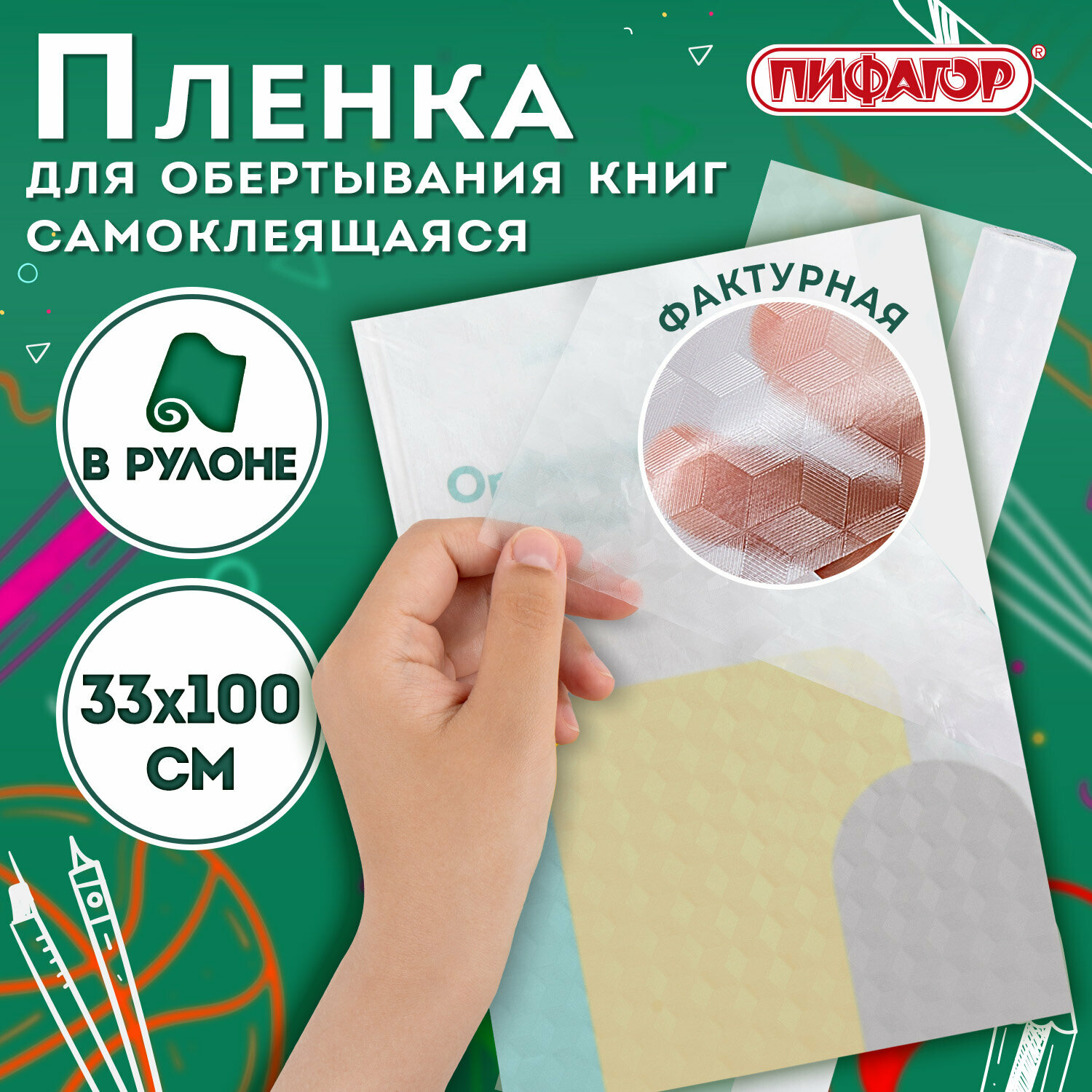 Пленка самоклеящаяся/обложка для учебников и книг фактурная, рулон 33х100 см, Пифагор, 227206