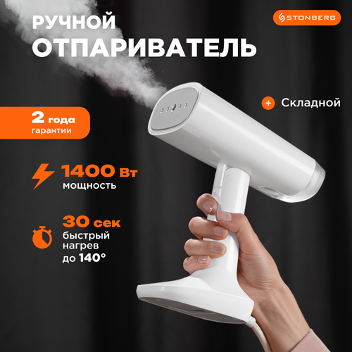 Ручной отпариватель для одежды Stonberg Delicate S-201W 3500₽