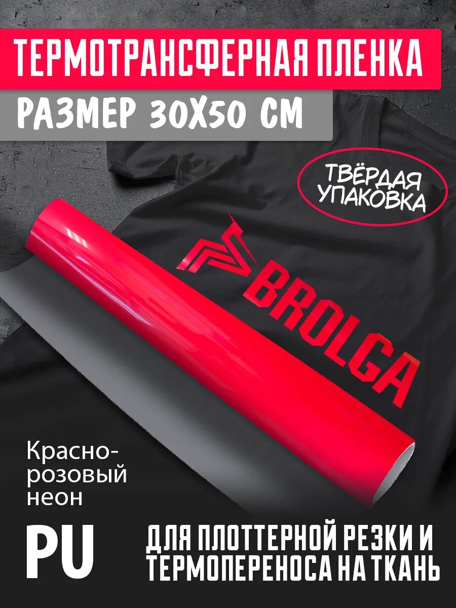 Термотрансферная пленка PU Красно-розовый неон 30х50 см