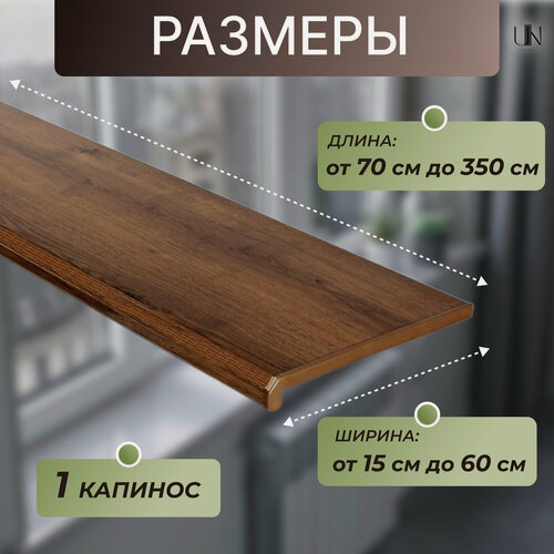 Изображение товара Подоконник Данке Орех матовый, коллекция DANKE KOMFORT 25 см х 1,1 м. пог.(250мм*1100мм)