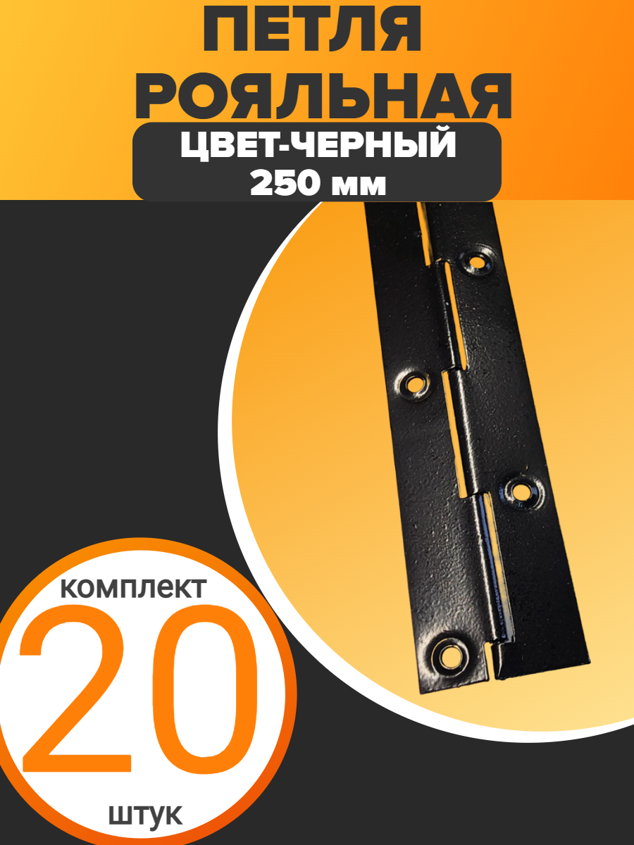 Петля рояльная - для мебели - 250мм - цвет черная - ( 20 шт )