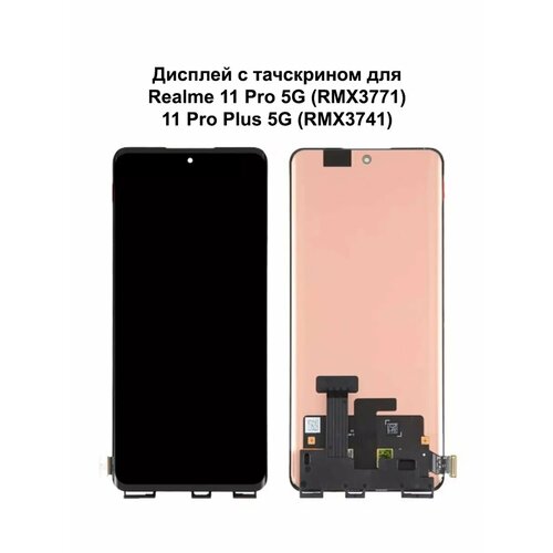 Дисплей Realme 11 Pro 5G/11 Pro+ 5G черный REF-OR