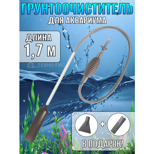 Грунтоочиститель для аквариума сифон с ручным насосом 1.7 метра с насадками