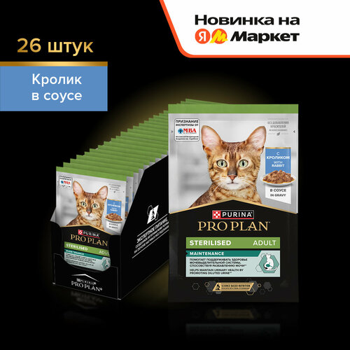 Влажный корм PRO PLAN® Sterilised MAINTENANCE (Поддержание естественной защиты организма) для взрослых стерилизованных кошек и кастрированных котов, с кроликом в соусе, 26x85 г
