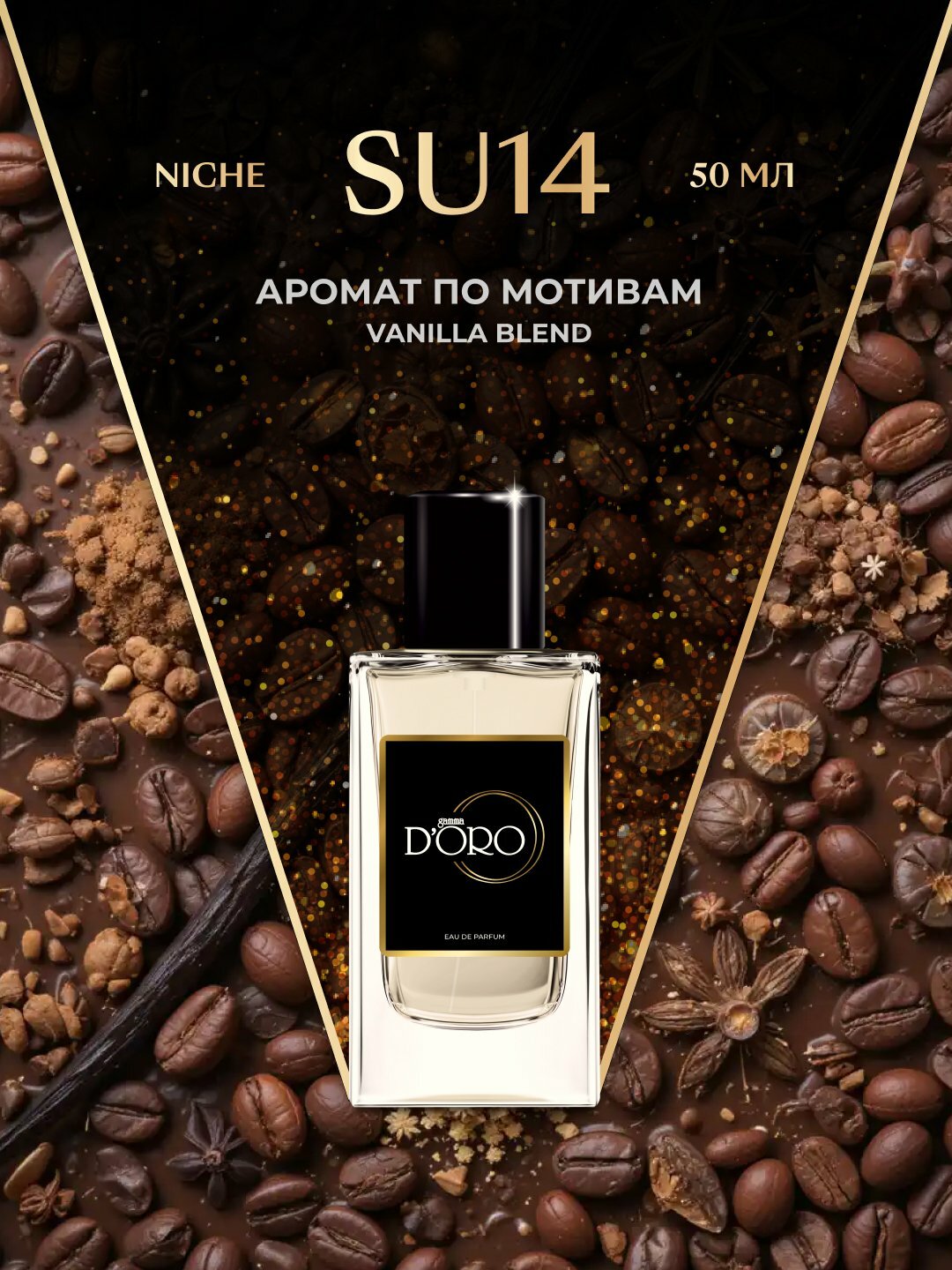 Парфюмерная вода Gamma D'oro SU14, унисекс, 50 мл, по мотивам Vanilla Blend
