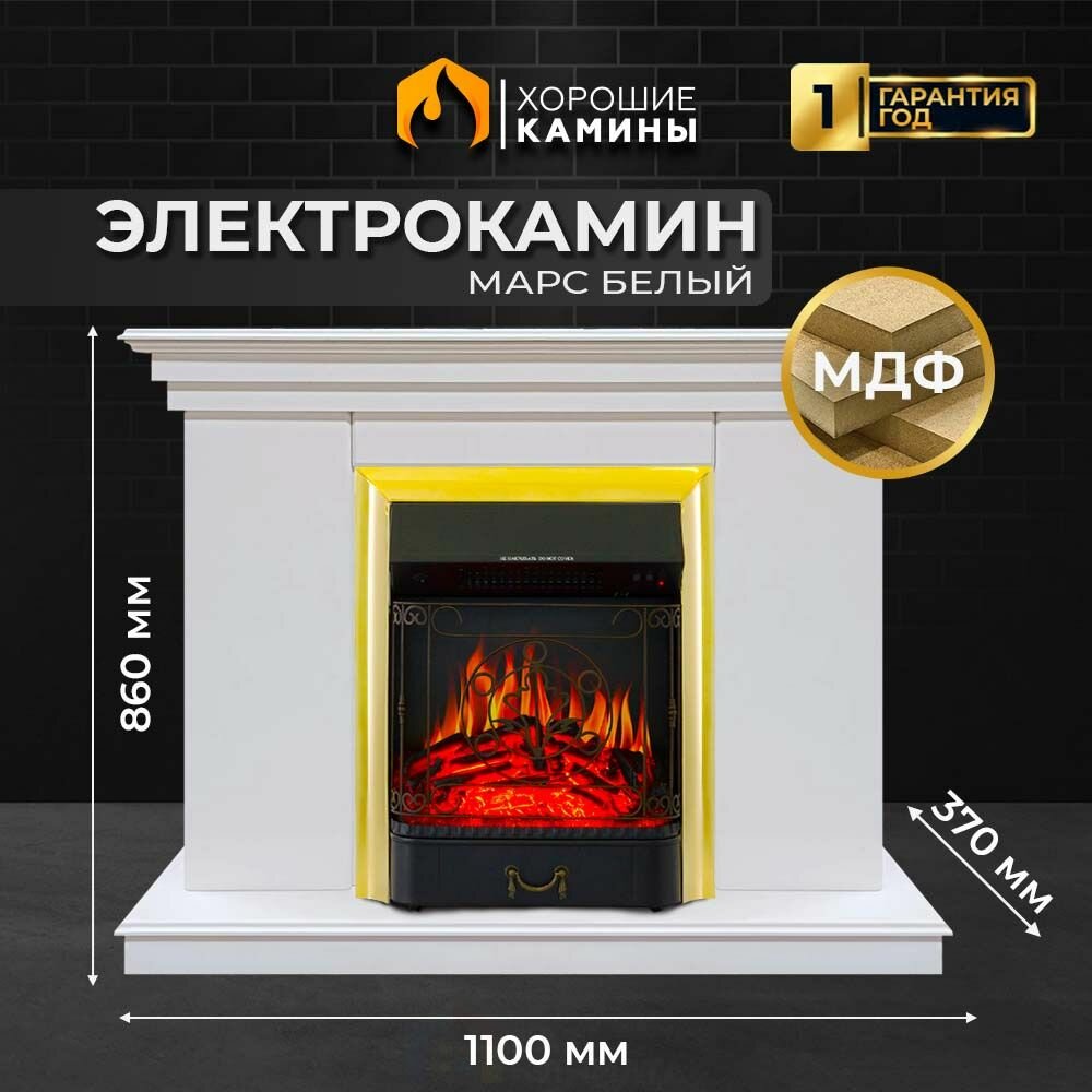Каминокомплект "Хорошие Камины" Марс с очагом Royal Flame Majestic FX Brass белый