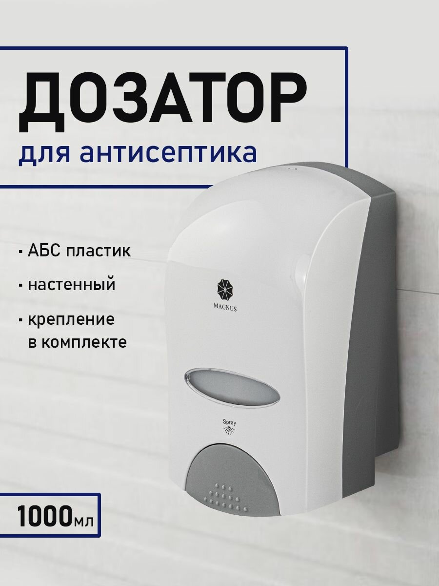 Дозатор для дезинфекции MAGNUS, пластик АБС, белый, 1000 мл, код: 693