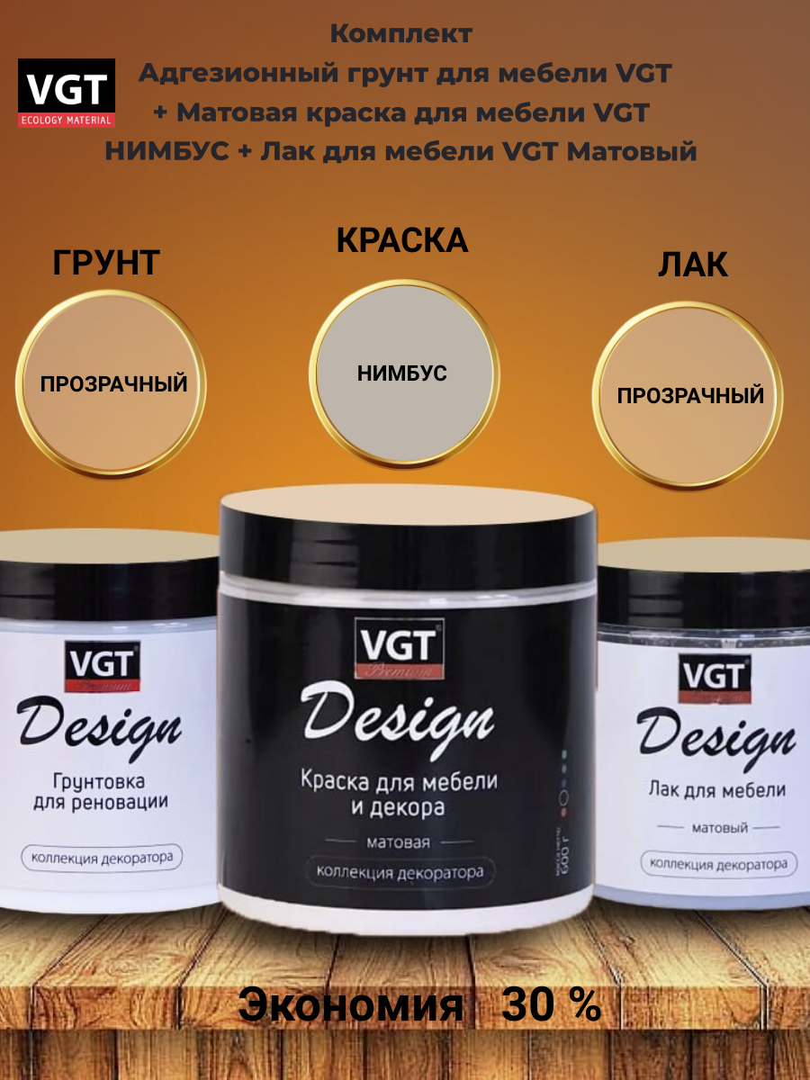 Комплект Адгезионный грунт для мебели VGT + Матовая краска для мебели VGT нимбус + Лак для мебели VGT Матовый
