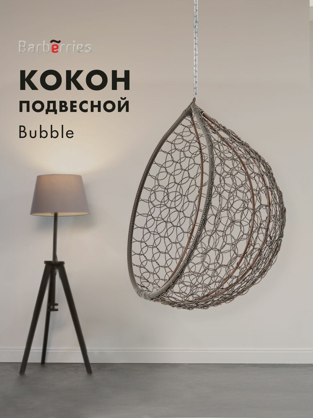 Кресло подвесное BUBBLE. Кокон без стойки