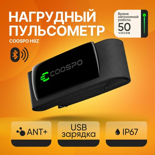 Пульсометр нагрудный Coospo H9Z / Монитор сердечного ритма
