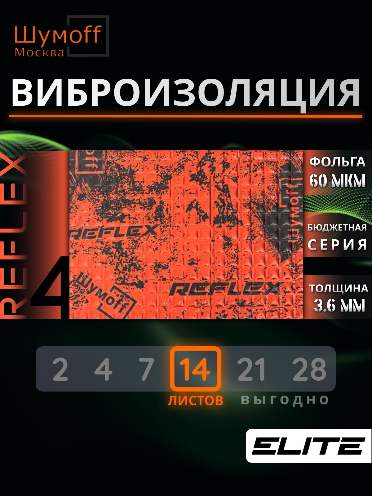 Шумофф Reflex 4 - 14 листов Виброизоляция для автомобиля - для пола, дверей, капота, багажника - толщина 3.6 мм