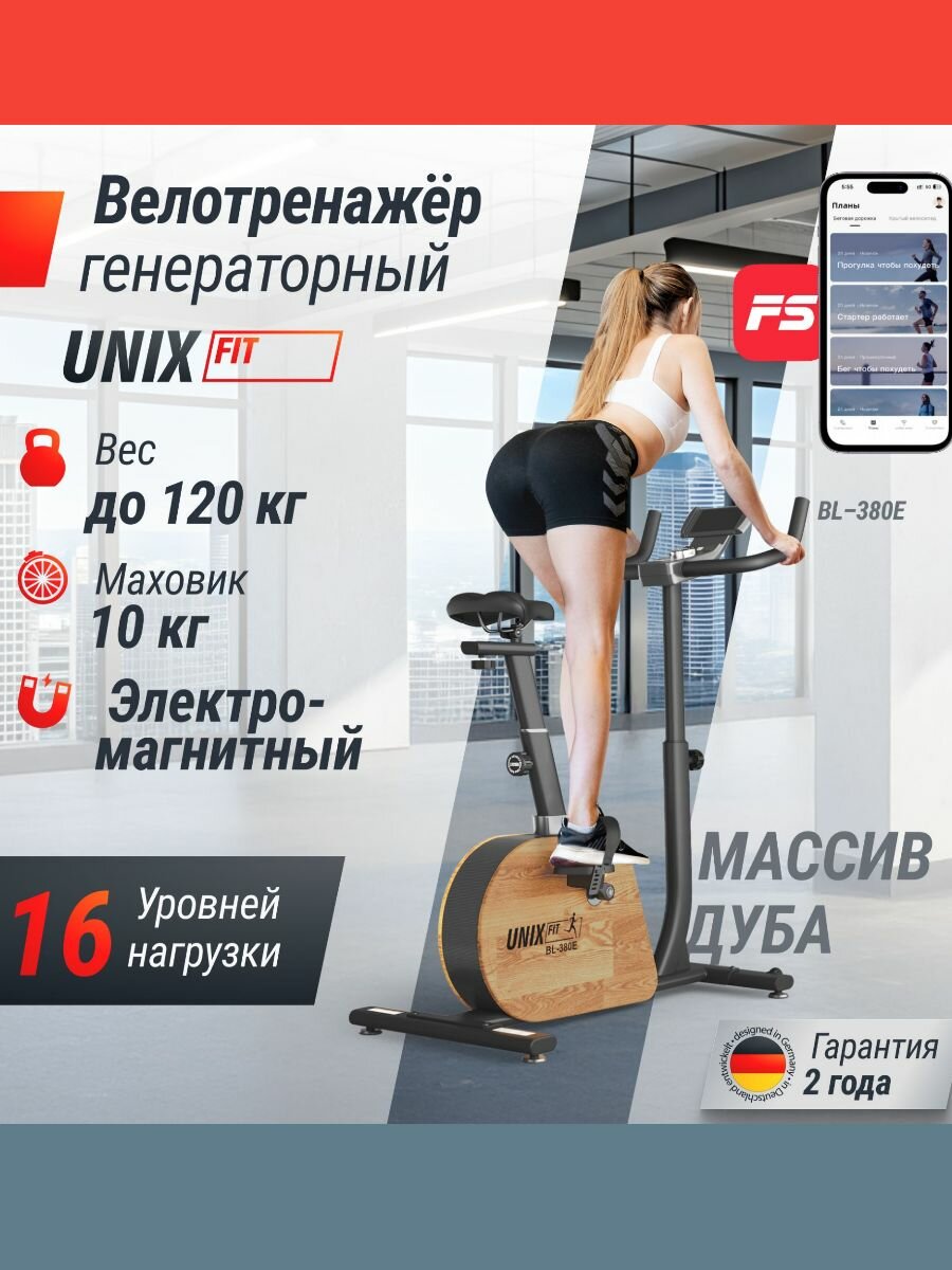 Велотренажер генераторный UNIX Fit BL-380E Wood