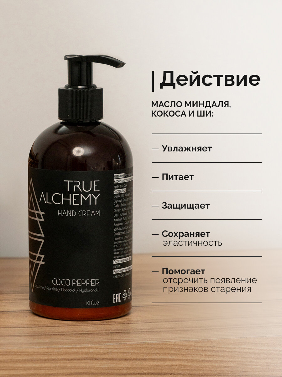 Крем для рук питательный парфюмированный с дозатором COCO PEPPER, TRUE ALCHEMY, 300 мл — фото 1