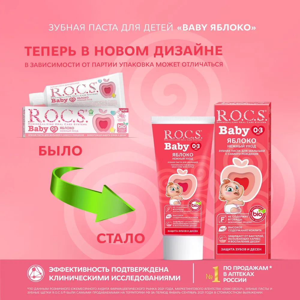 Зубная паста детская R.O.C.S. Baby Нежный уход Яблоко от 0 до 3 лет, 45 г.