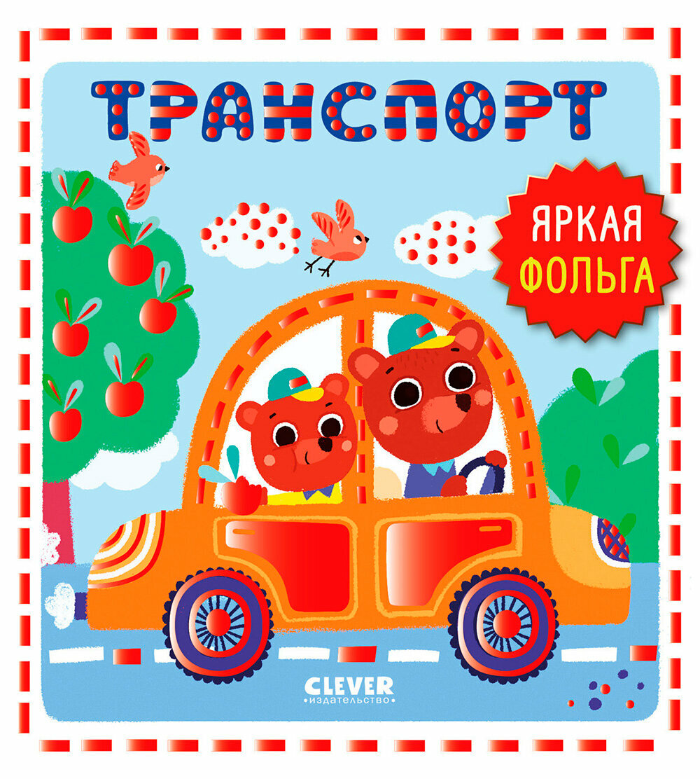 Мир первых слов. Транспорт - фото №1
