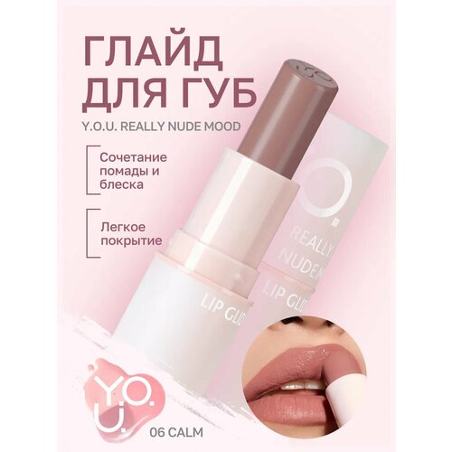фото Глайд для губ y.o.u. really nude mood №06 calm relouis