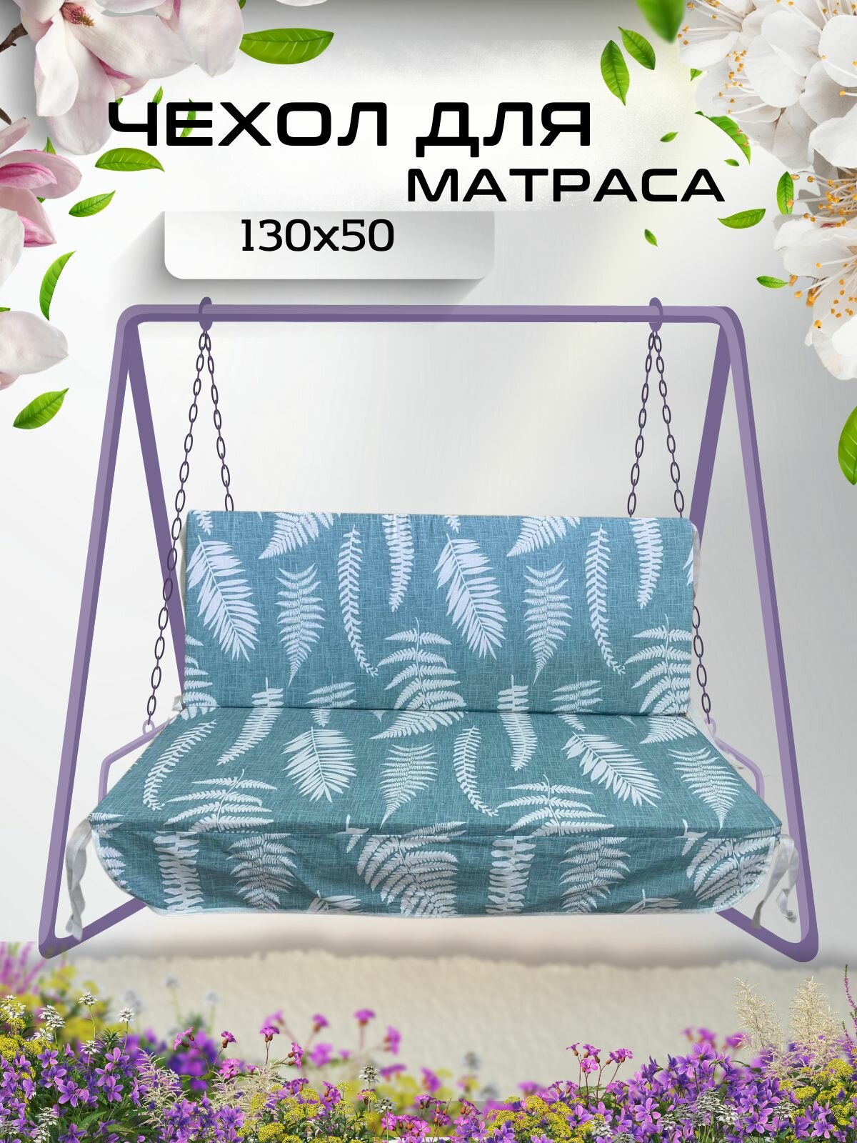 Чехол для качелей 130х50х5 Everena Outdoor Monstera_paporitnik_blue