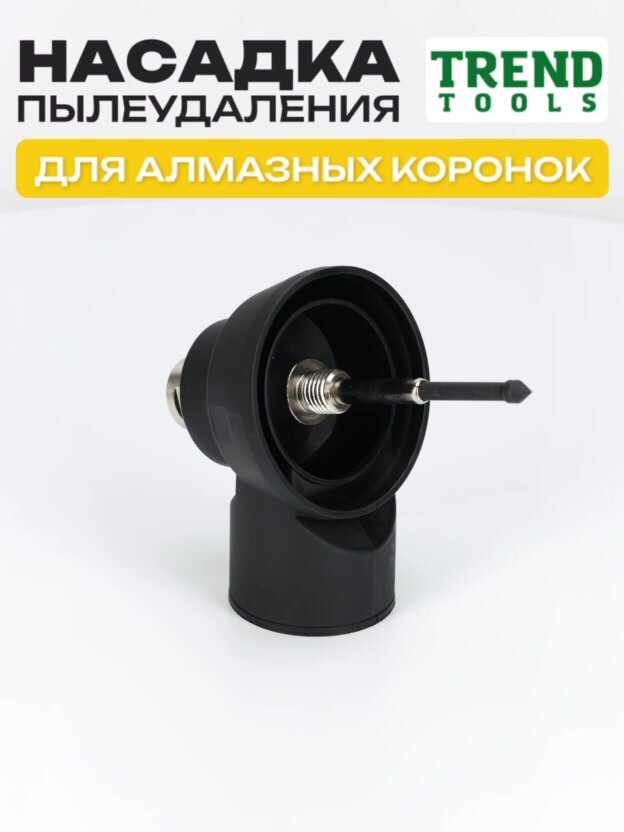Насадка пылеудаления для алмазных коронок по бетону под пылесос с центратором для дрелей, перфораторов М16-М18 — фото 1