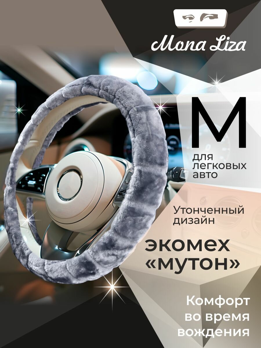 Оплетка на руль 37-39 см (M) MONA LISA Inspiration меховая чехол на руль автомобиля