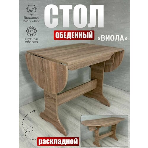 фото Стол обеденный виола, budunov group, дуб сонома трюфель, стол раскладной, стол кухонный, 80х60х74см