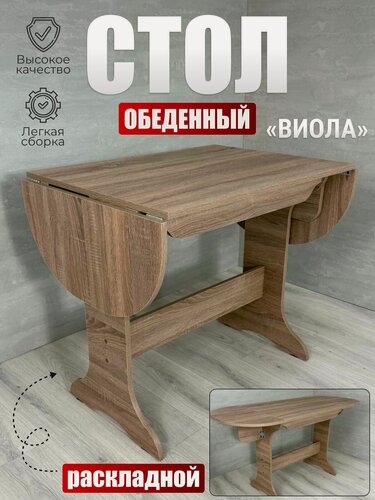 Изображение товара Стол обеденный Виола, BUDUNOV GROUP, Дуб сонома трюфель, стол раскладной, стол кухонный, 80х60х74см