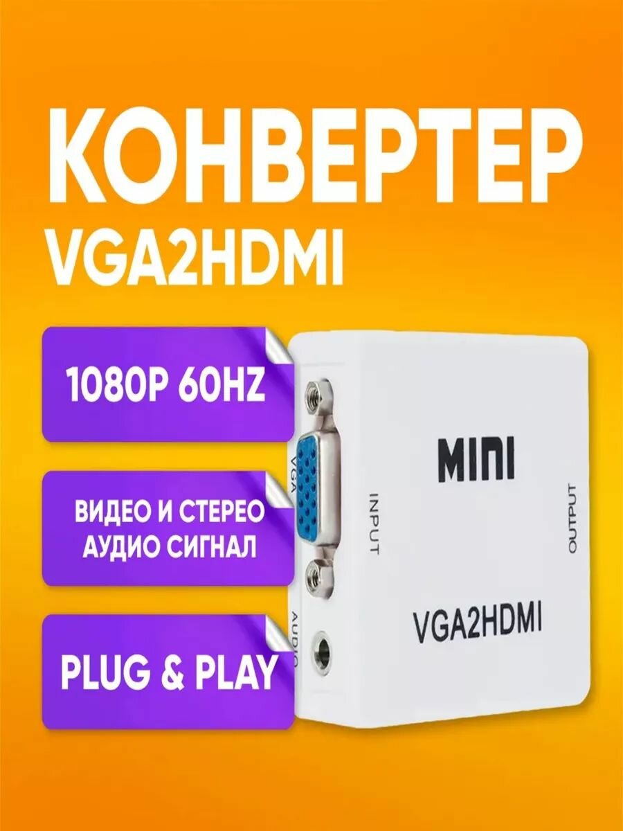 Конвертер переходник VGA на HDMI + аудио 1080P VGA 2 HDMI для монитора
