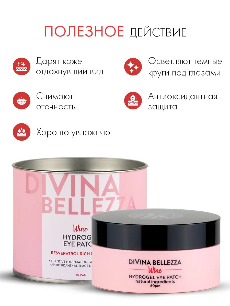 Патчи для глаз DiVina Bellezza, гидрогелевые, с винным экстрактом, для всех типов кожи, 60 шт, Корея — фото 1