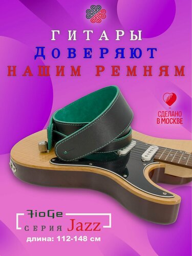 Изображение товара Ремень для гитары кожаный FioGe Jazz 112-148