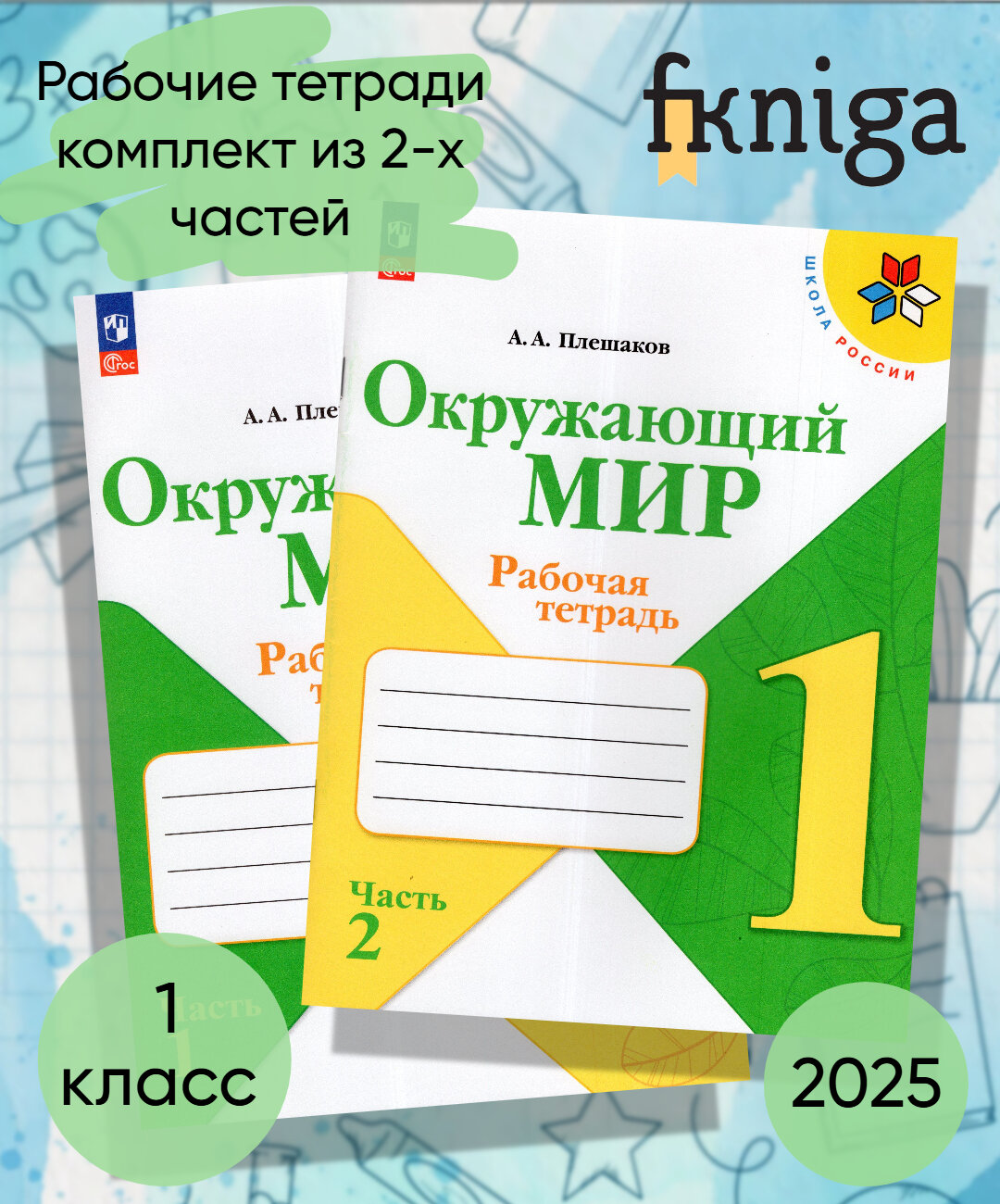 Рабочая тетрадь Просвещение "Окружающий мир", для 1 класса, комплект из 2-х частей