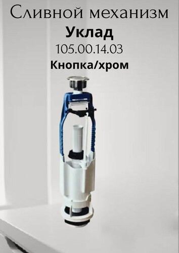 Изображение товара Сливной механизм для унитаза Уклад К105, регулировка по высоте, нижняя подводка, белый/синий